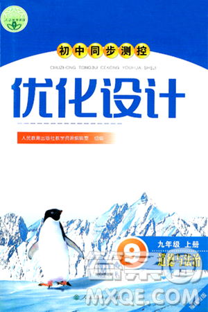 人民教育出版社2024年秋初中同步测控优化设计九年级道德与法治上册人教版福建专版答案