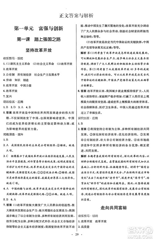 人民教育出版社2024年秋初中同步测控优化设计九年级道德与法治上册人教版福建专版答案