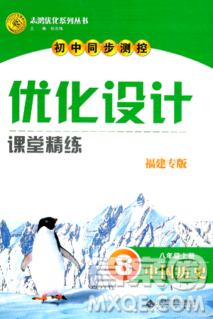 北京师范大学出版社2024年秋初中同步测控优化设计八年级历史上册福建专版答案 北京师范大学出版社2024年秋初中同步测控优化设计八年级历史上册福建专版答案