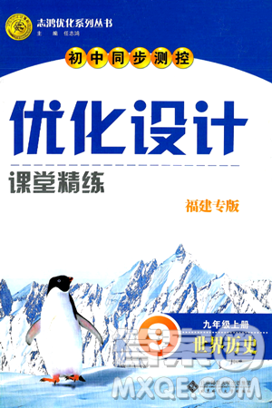 北京师范大学出版社2024年秋初中同步测控优化设计九年级历史上册福建专版答案