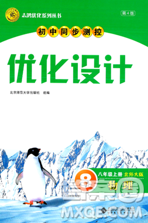 北京师范大学出版社2024年秋初中同步测控优化设计八年级物理上册北师大版答案