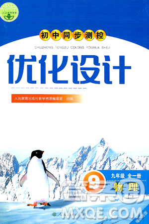 人民教育出版社2025年秋初中同步测控优化设计九年级物理全一册人教版答案