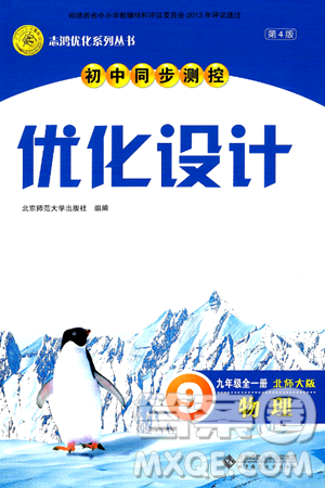 北京师范大学出版社2025年秋初中同步测控优化设计九年级物理全一册北师大版答案