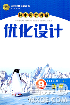 知识出版社2025年秋初中同步测控优化设计九年级物理全一册沪科版答案 知识出版社2025年秋初中同步测控优化设计九年级物理全一册沪科版答案
