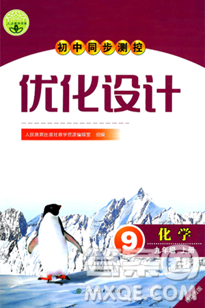 人民教育出版社2024年秋初中同步测控优化设计九年级化学上册人教版福建专版答案