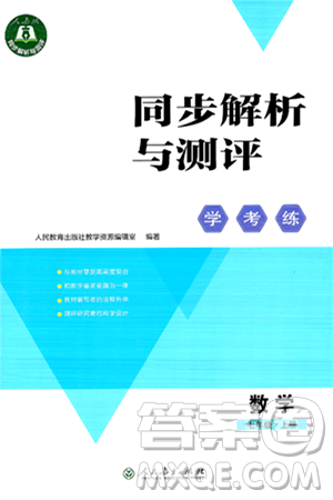 人民教育出版社2024年秋同步解析与测评学练考七年级数学上册人教版答案