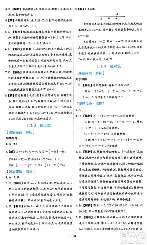 人民教育出版社2024年秋同步解析与测评学练考七年级数学上册人教版答案