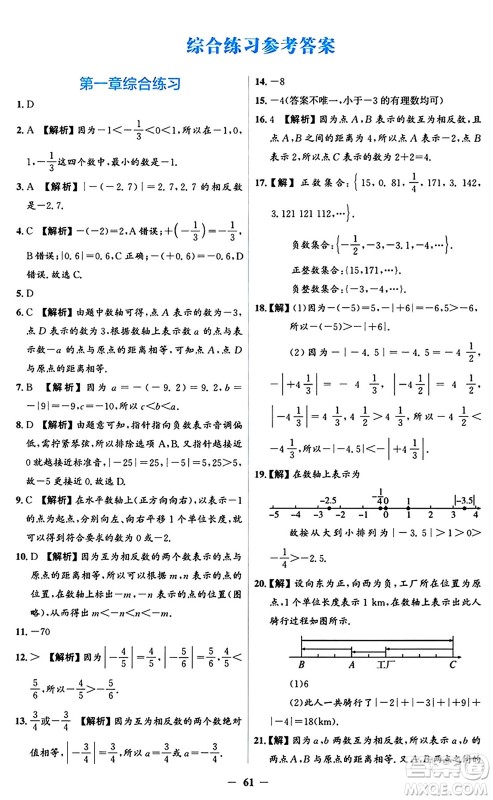 人民教育出版社2024年秋同步解析与测评学练考七年级数学上册人教版答案