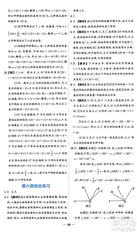 人民教育出版社2024年秋同步解析与测评学练考七年级数学上册人教版答案