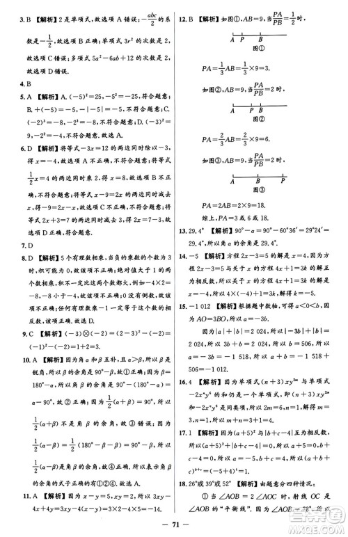 人民教育出版社2024年秋同步解析与测评学练考七年级数学上册人教版答案