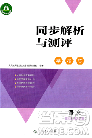 人民教育出版社2024年秋同步解析与测评学练考七年级语文上册人教版答案