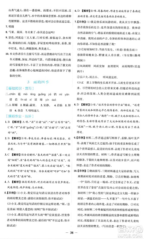 人民教育出版社2024年秋同步解析与测评学练考七年级语文上册人教版答案