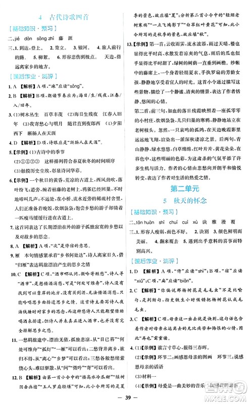 人民教育出版社2024年秋同步解析与测评学练考七年级语文上册人教版答案