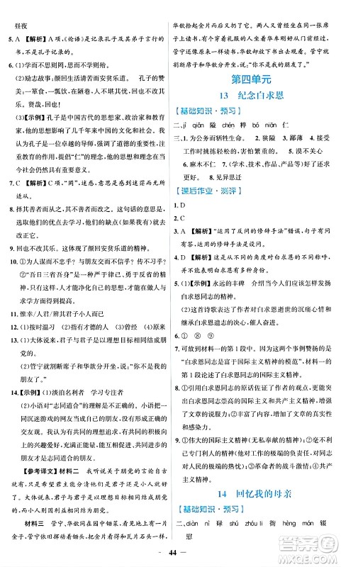 人民教育出版社2024年秋同步解析与测评学练考七年级语文上册人教版答案