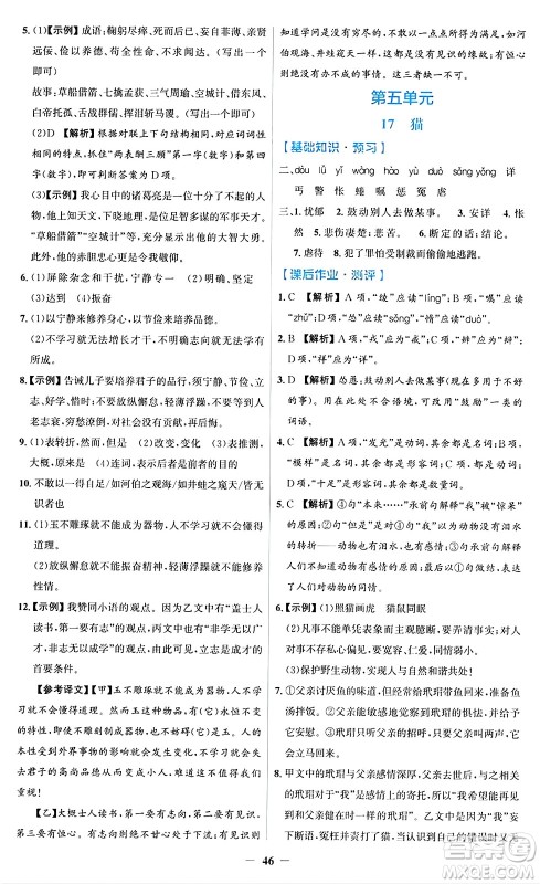 人民教育出版社2024年秋同步解析与测评学练考七年级语文上册人教版答案