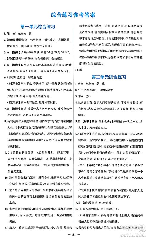 人民教育出版社2024年秋同步解析与测评学练考七年级语文上册人教版答案