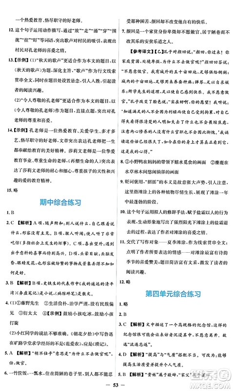 人民教育出版社2024年秋同步解析与测评学练考七年级语文上册人教版答案