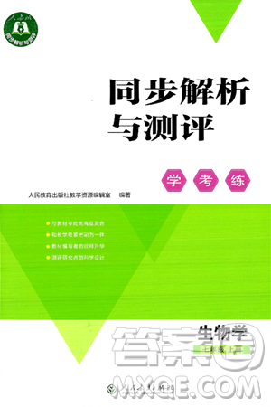 人民教育出版社2024年秋同步解析与测评学练考七年级生物上册人教版答案