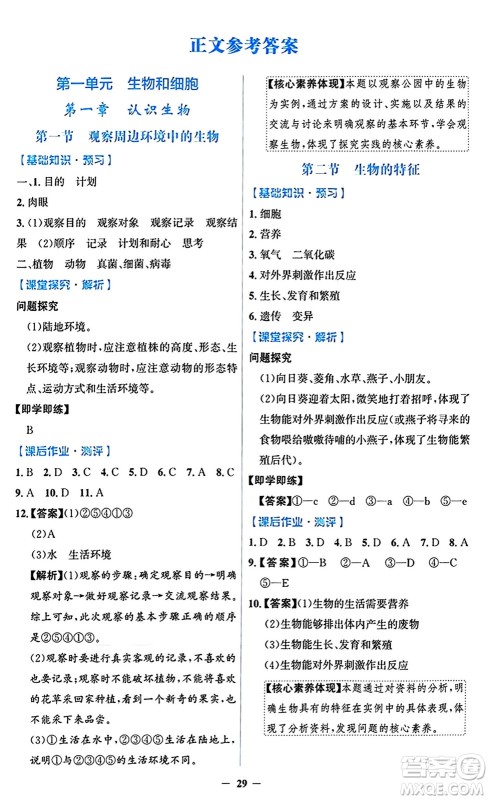 人民教育出版社2024年秋同步解析与测评学练考七年级生物上册人教版答案