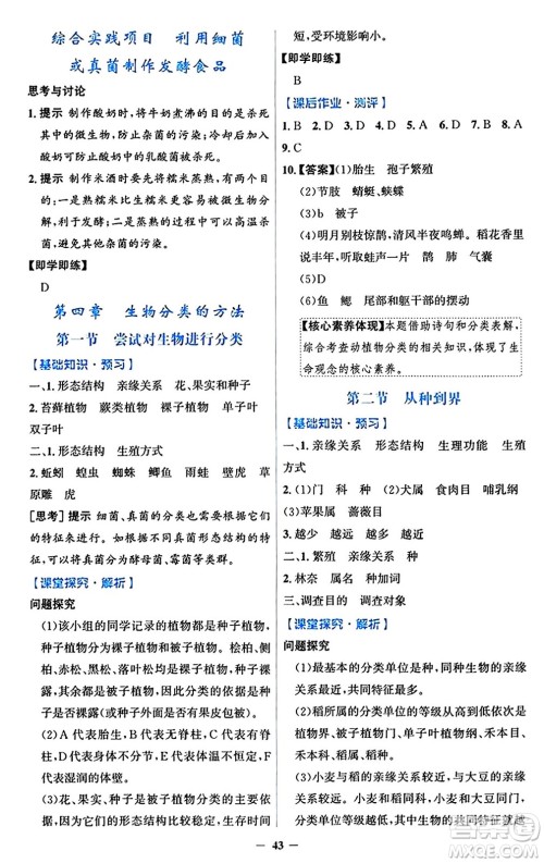 人民教育出版社2024年秋同步解析与测评学练考七年级生物上册人教版答案