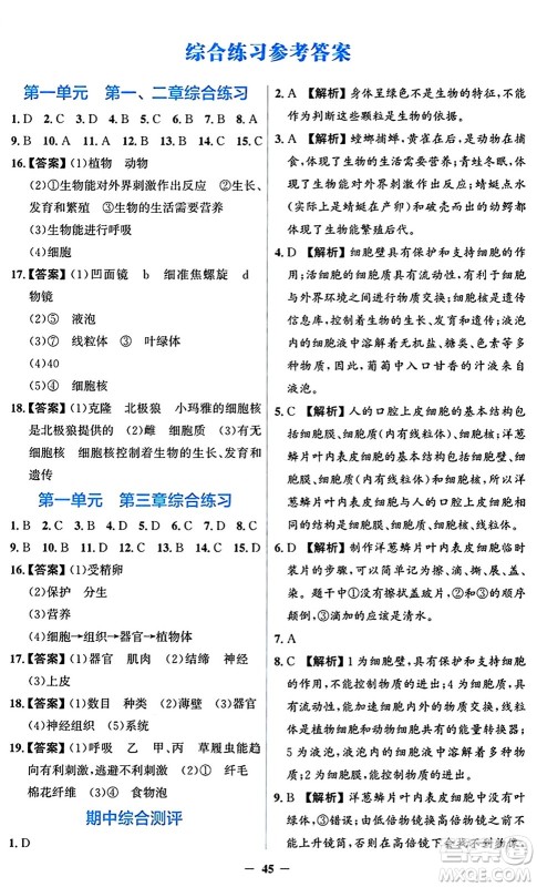 人民教育出版社2024年秋同步解析与测评学练考七年级生物上册人教版答案