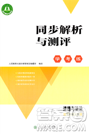 人民教育出版社2024年秋同步解析与测评学练考七年级道德与法治上册人教版答案