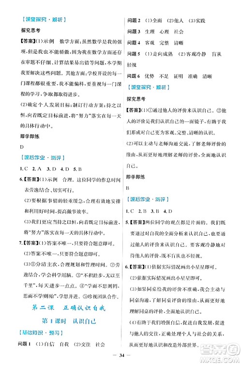 人民教育出版社2024年秋同步解析与测评学练考七年级道德与法治上册人教版答案