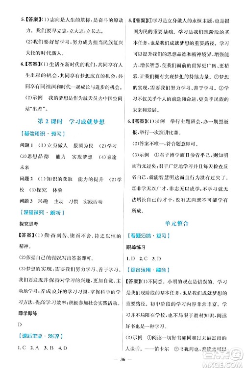 人民教育出版社2024年秋同步解析与测评学练考七年级道德与法治上册人教版答案