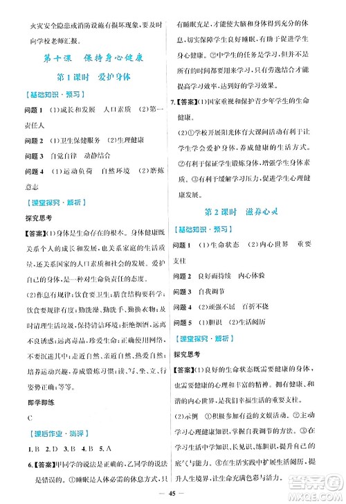 人民教育出版社2024年秋同步解析与测评学练考七年级道德与法治上册人教版答案