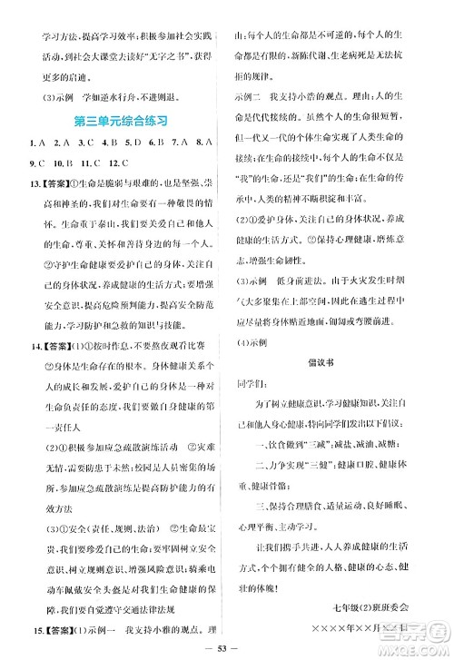 人民教育出版社2024年秋同步解析与测评学练考七年级道德与法治上册人教版答案