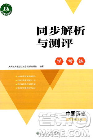 人民教育出版社2024年秋同步解析与测评学练考七年级历史上册人教版答案