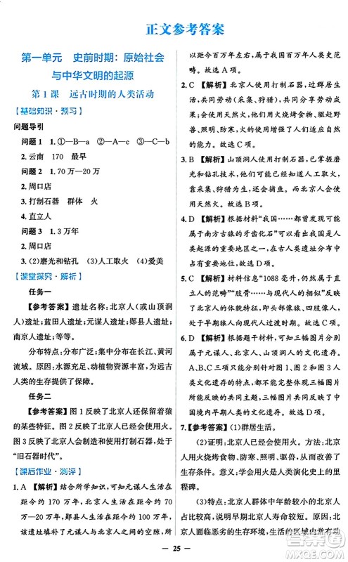 人民教育出版社2024年秋同步解析与测评学练考七年级历史上册人教版答案