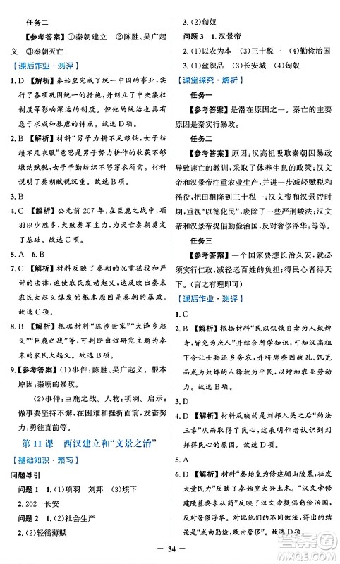 人民教育出版社2024年秋同步解析与测评学练考七年级历史上册人教版答案