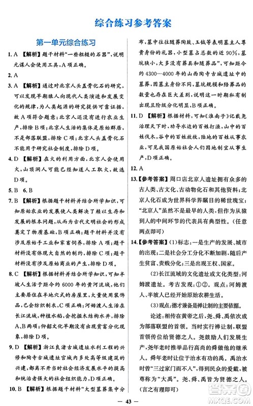 人民教育出版社2024年秋同步解析与测评学练考七年级历史上册人教版答案