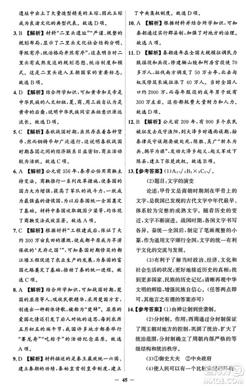 人民教育出版社2024年秋同步解析与测评学练考七年级历史上册人教版答案