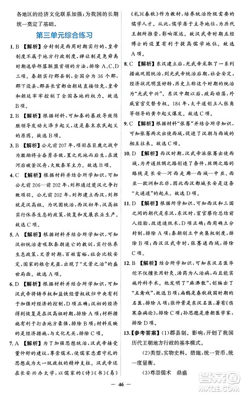 人民教育出版社2024年秋同步解析与测评学练考七年级历史上册人教版答案