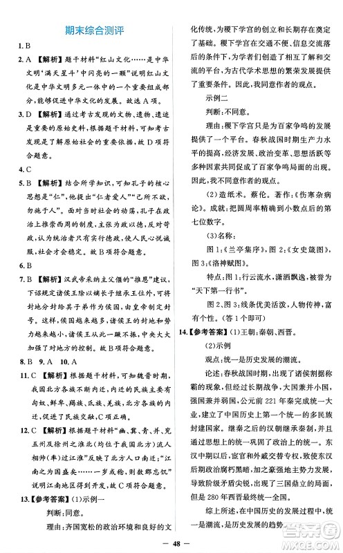 人民教育出版社2024年秋同步解析与测评学练考七年级历史上册人教版答案