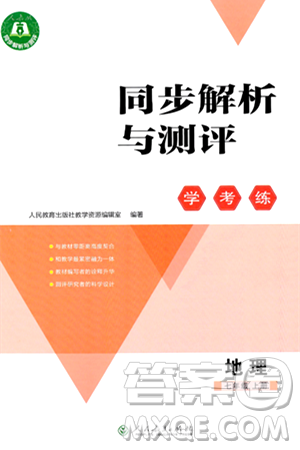 人民教育出版社2024年秋同步解析与测评学练考七年级地理上册人教版答案