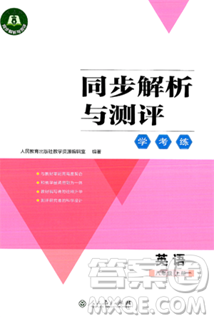 人民教育出版社2024年秋同步解析与测评学练考八年级英语上册人教版答案