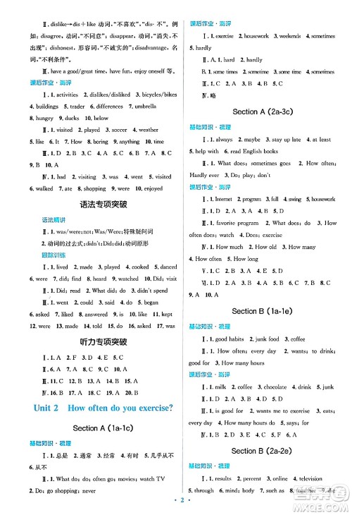 人民教育出版社2024年秋同步解析与测评学练考八年级英语上册人教版答案 人民教育出版社2024年秋同步解析与测评学练考八年级英语上册人教版答案