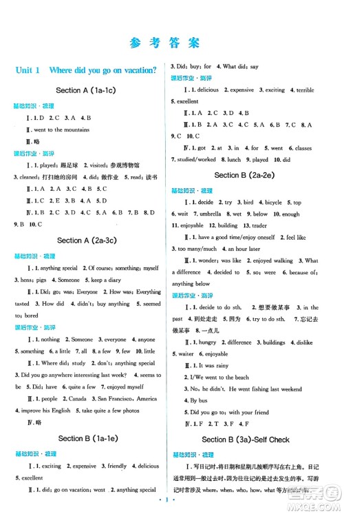 人民教育出版社2024年秋同步解析与测评学练考八年级英语上册人教版答案 人民教育出版社2024年秋同步解析与测评学练考八年级英语上册人教版答案