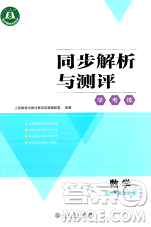 人民教育出版社2024年秋同步解析与测评学练考八年级数学上册人教版答案