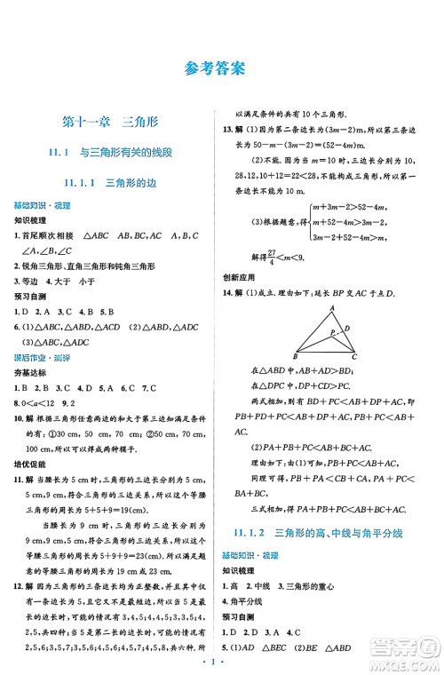 人民教育出版社2024年秋同步解析与测评学练考八年级数学上册人教版答案