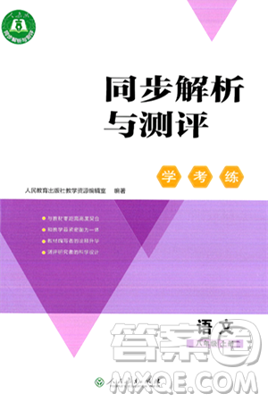 人民教育出版社2024年秋同步解析与测评学练考八年级语文上册人教版答案