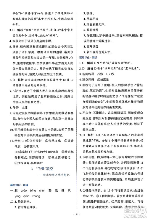 人民教育出版社2024年秋同步解析与测评学练考八年级语文上册人教版答案