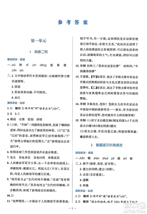 人民教育出版社2024年秋同步解析与测评学练考八年级语文上册人教版答案 人民教育出版社2024年秋同步解析与测评学练考八年级语文上册人教版答案