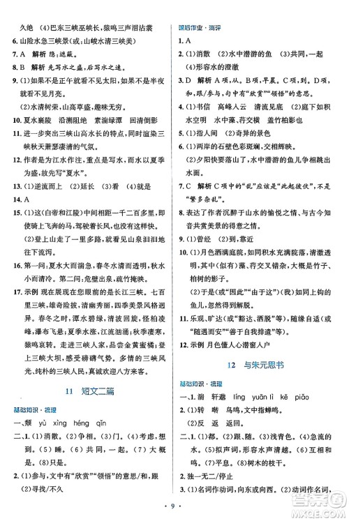 人民教育出版社2024年秋同步解析与测评学练考八年级语文上册人教版答案