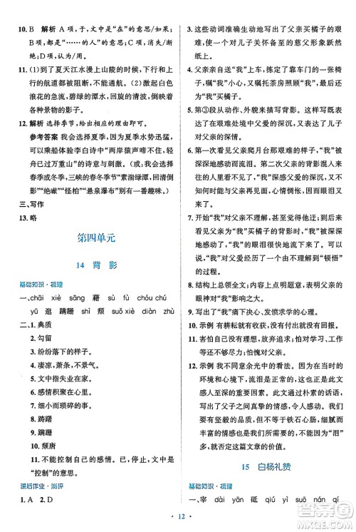 人民教育出版社2024年秋同步解析与测评学练考八年级语文上册人教版答案