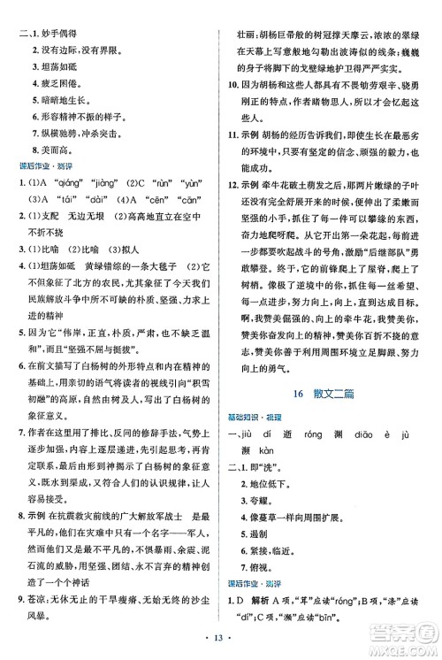 人民教育出版社2024年秋同步解析与测评学练考八年级语文上册人教版答案