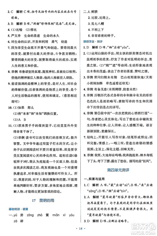 人民教育出版社2024年秋同步解析与测评学练考八年级语文上册人教版答案